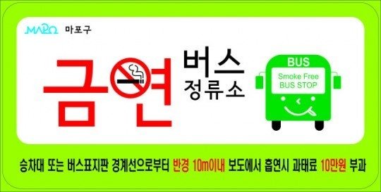 The sign at the non-smoking bus stop reads: "Smoking on the sidewalk within 10 meters of the bus shelter or sign is prohibited. Violators will be fined 100,000 won."